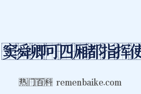窦舜卿可四厢都指挥使是什么意思的图片